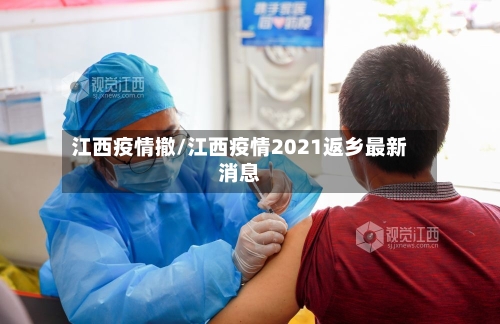 江西疫情撤/江西疫情2021返乡最新消息-第1张图片