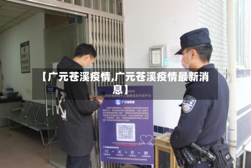 【广元苍溪疫情,广元苍溪疫情最新消息】-第2张图片