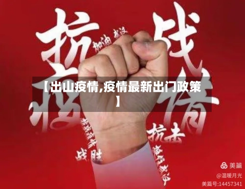 【出山疫情,疫情最新出门政策】-第2张图片