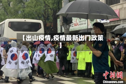 【出山疫情,疫情最新出门政策】-第3张图片