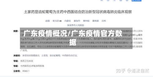 广东疫情概况/广东疫情官方数据-第2张图片