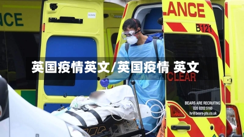 英国疫情英文/英国疫情 英文-第1张图片