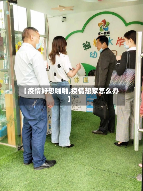 【疫情好想啪啪,疫情想家怎么办】-第1张图片