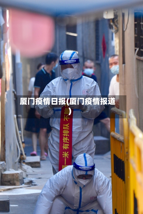 厦门疫情日报(厦门疫情报道)-第1张图片