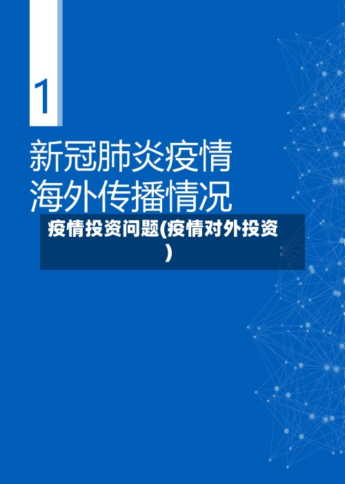 疫情投资问题(疫情对外投资)-第1张图片