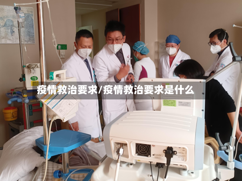 疫情救治要求/疫情救治要求是什么-第3张图片
