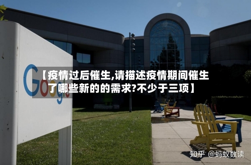 【疫情过后催生,请描述疫情期间催生了哪些新的的需求?不少于三项】-第1张图片