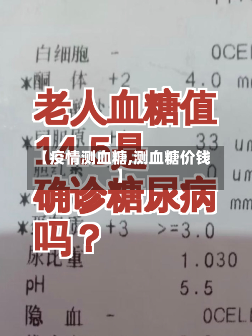 【疫情测血糖,测血糖价钱】-第1张图片