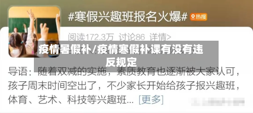 疫情暑假补/疫情寒假补课有没有违反规定-第3张图片