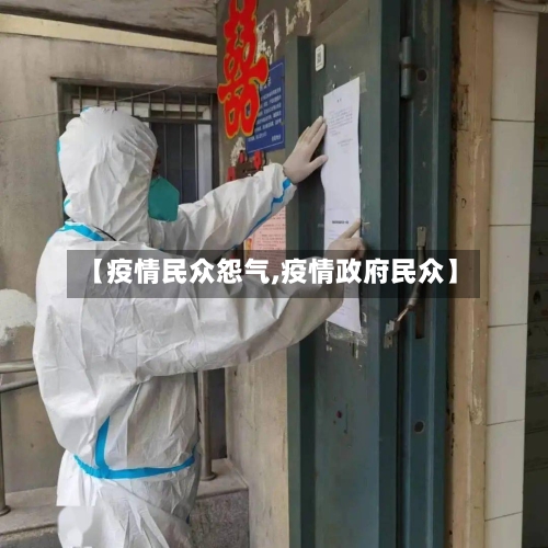 【疫情民众怨气,疫情政府民众】-第1张图片