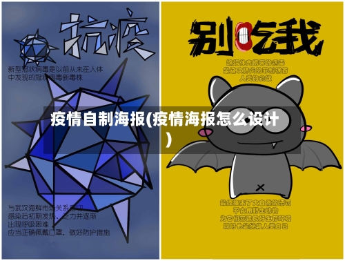 疫情自制海报(疫情海报怎么设计)-第1张图片