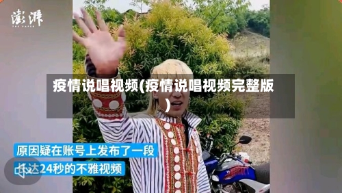 疫情说唱视频(疫情说唱视频完整版)-第3张图片