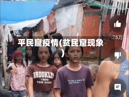 平民窟疫情(贫民窟现象)-第2张图片