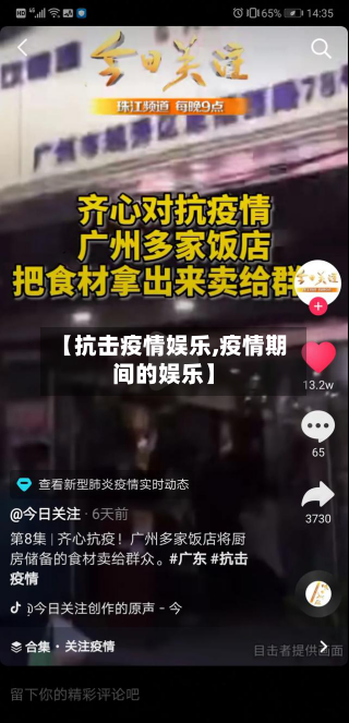 【抗击疫情娱乐,疫情期间的娱乐】-第2张图片
