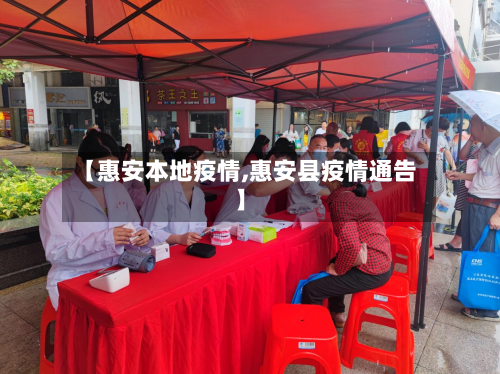 【惠安本地疫情,惠安县疫情通告】-第1张图片