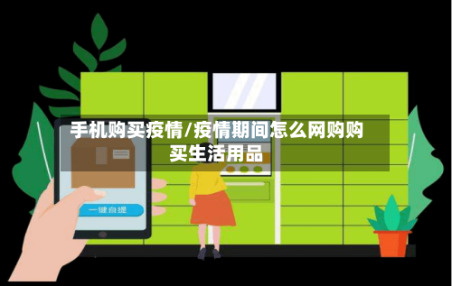 手机购买疫情/疫情期间怎么网购购买生活用品-第1张图片