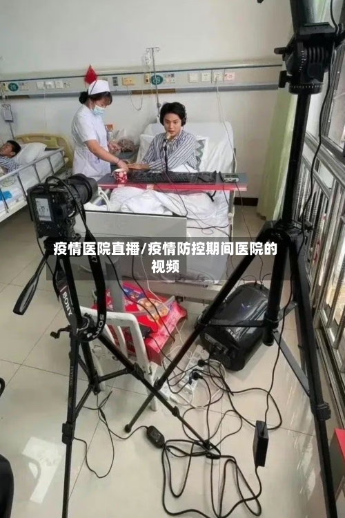 疫情医院直播/疫情防控期间医院的视频-第1张图片