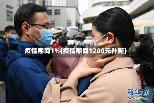 疫情期间1%(疫情期间1200元补贴)-第1张图片