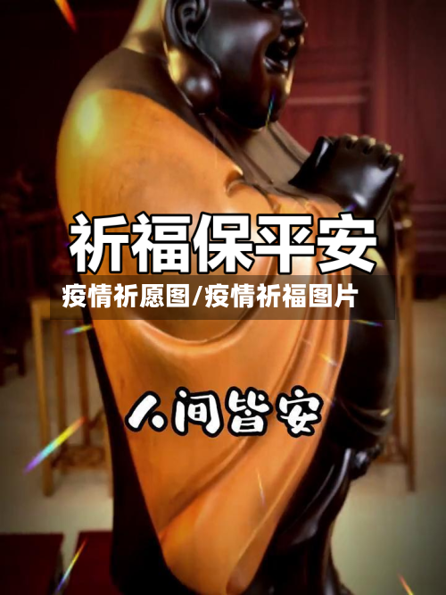 疫情祈愿图/疫情祈福图片-第1张图片