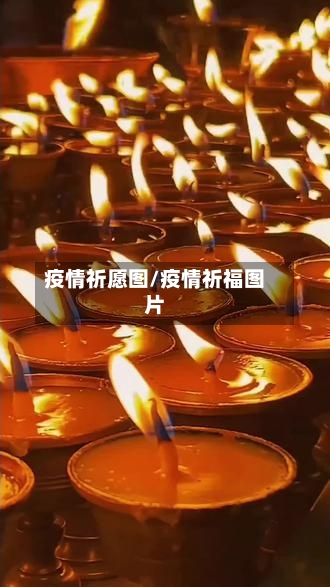 疫情祈愿图/疫情祈福图片-第2张图片