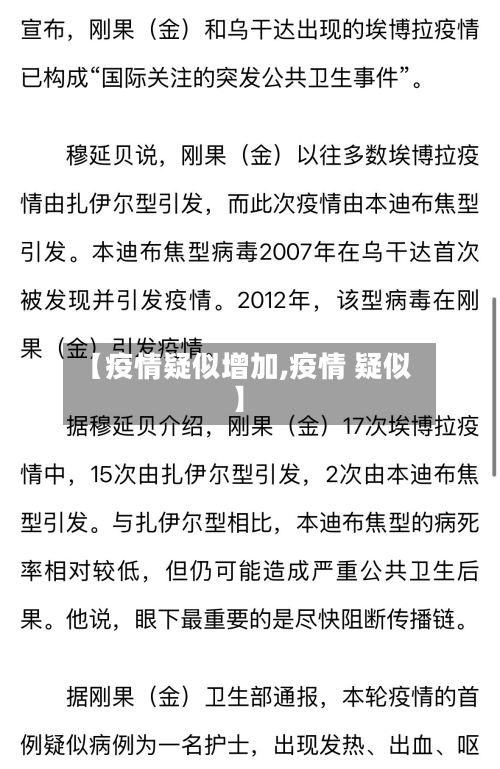 【疫情疑似增加,疫情 疑似】-第1张图片