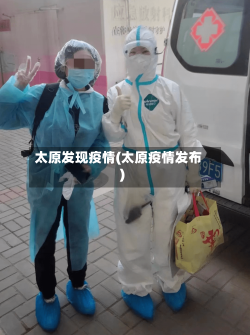 太原发现疫情(太原疫情发布)-第2张图片