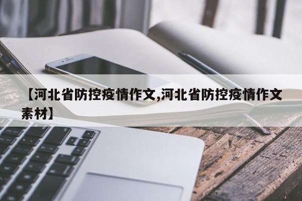 【河北省防控疫情作文,河北省防控疫情作文素材】