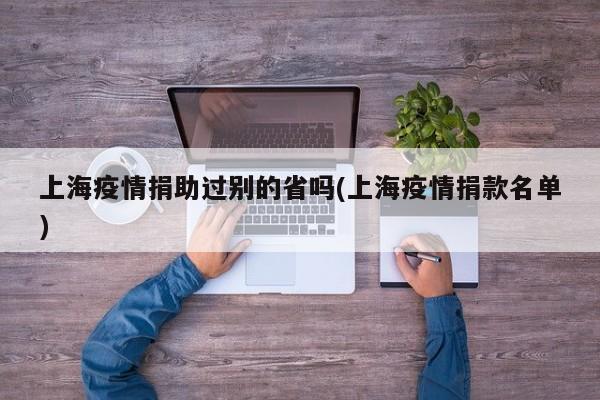 上海疫情捐助过别的省吗(上海疫情捐款名单)