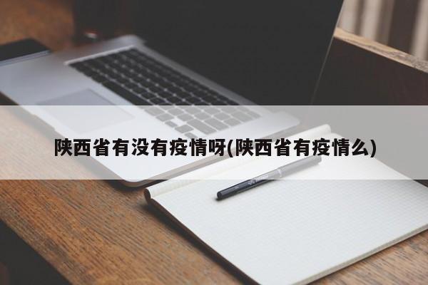 陕西省有没有疫情呀(陕西省有疫情么)
