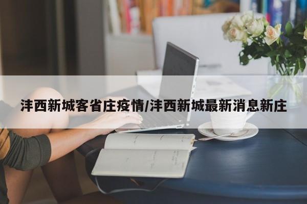 沣西新城客省庄疫情/沣西新城最新消息新庄