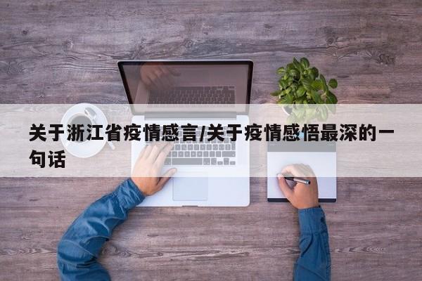 关于浙江省疫情感言/关于疫情感悟最深的一句话