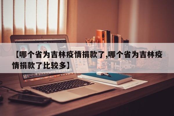 【哪个省为吉林疫情捐款了,哪个省为吉林疫情捐款了比较多】