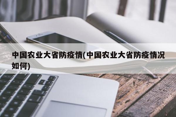 中国农业大省防疫情(中国农业大省防疫情况如何)