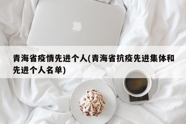 青海省疫情先进个人(青海省抗疫先进集体和先进个人名单)