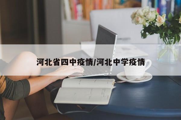 河北省四中疫情/河北中学疫情