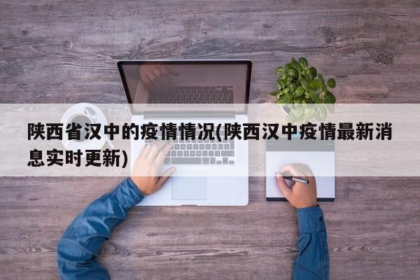 陕西省汉中的疫情情况(陕西汉中疫情最新消息实时更新)