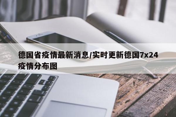 德国省疫情最新消息/实时更新德国7x24疫情分布图