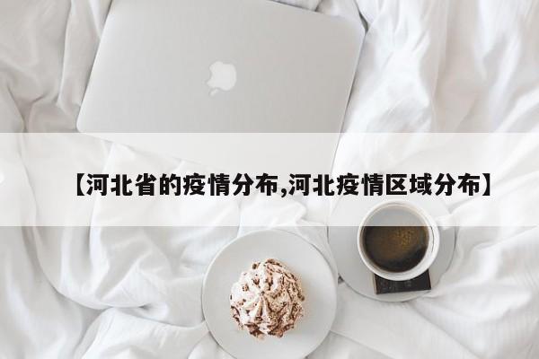 【河北省的疫情分布,河北疫情区域分布】
