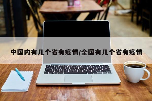 中国内有几个省有疫情/全国有几个省有疫情