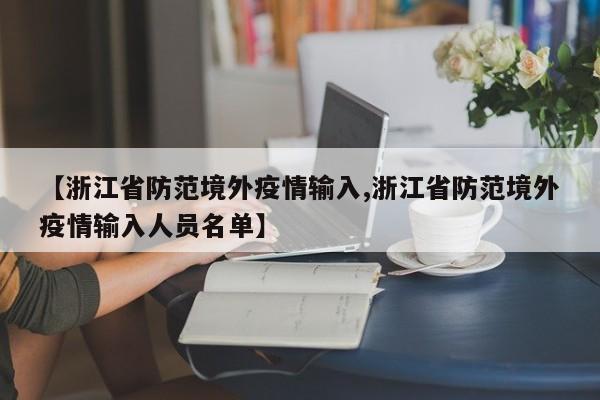 【浙江省防范境外疫情输入,浙江省防范境外疫情输入人员名单】