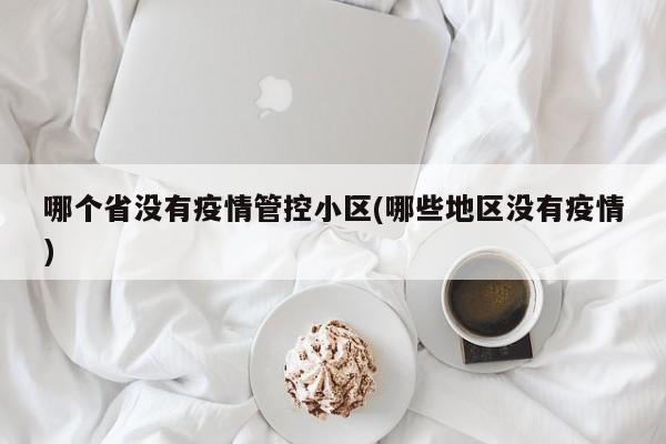 哪个省没有疫情管控小区(哪些地区没有疫情)