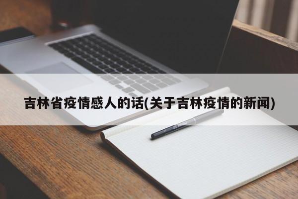 吉林省疫情感人的话(关于吉林疫情的新闻)