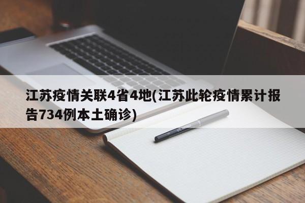 江苏疫情关联4省4地(江苏此轮疫情累计报告734例本土确诊)