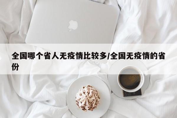 全国哪个省人无疫情比较多/全国无疫情的省份