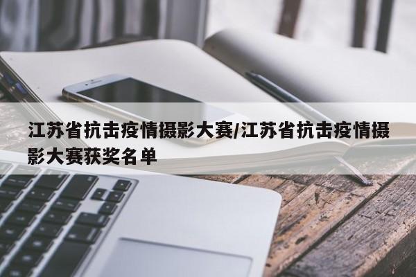江苏省抗击疫情摄影大赛/江苏省抗击疫情摄影大赛获奖名单