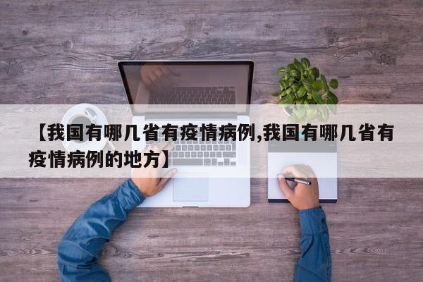 【我国有哪几省有疫情病例,我国有哪几省有疫情病例的地方】