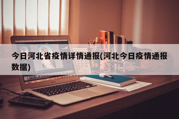 今日河北省疫情详情通报(河北今日疫情通报数据)