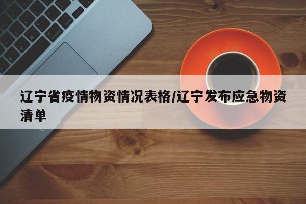 辽宁省疫情物资情况表格/辽宁发布应急物资清单
