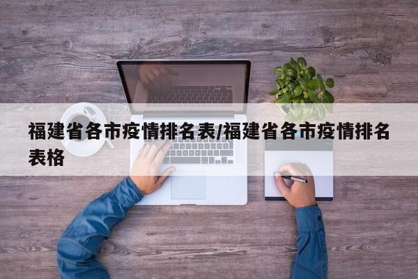 福建省各市疫情排名表/福建省各市疫情排名表格