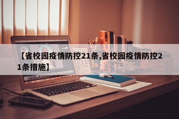 【省校园疫情防控21条,省校园疫情防控21条措施】